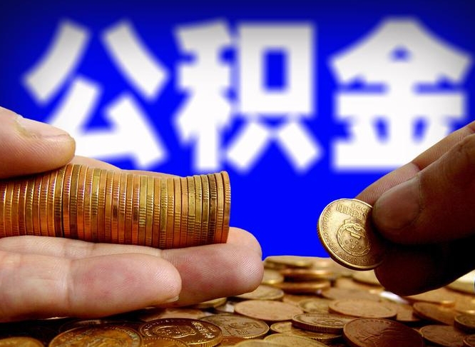 许昌市公积金-东平公积金代办平台
